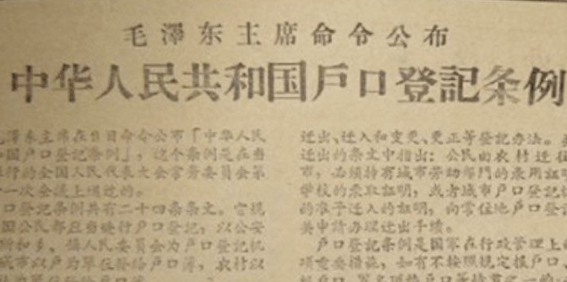 1-1-中华人民共和国户口登记条例