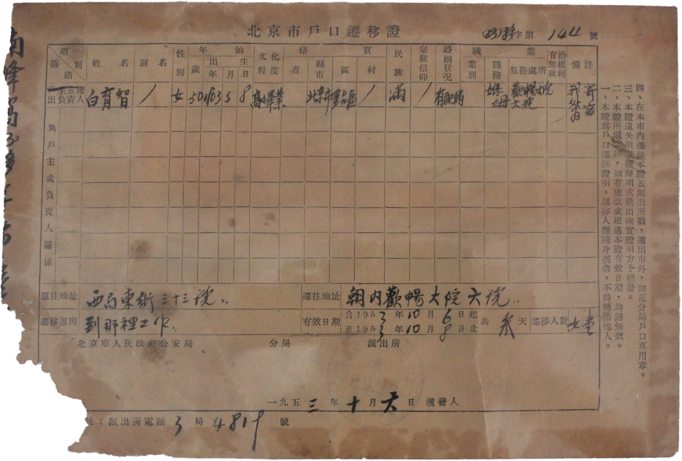 1-1-北京市户口迁移证