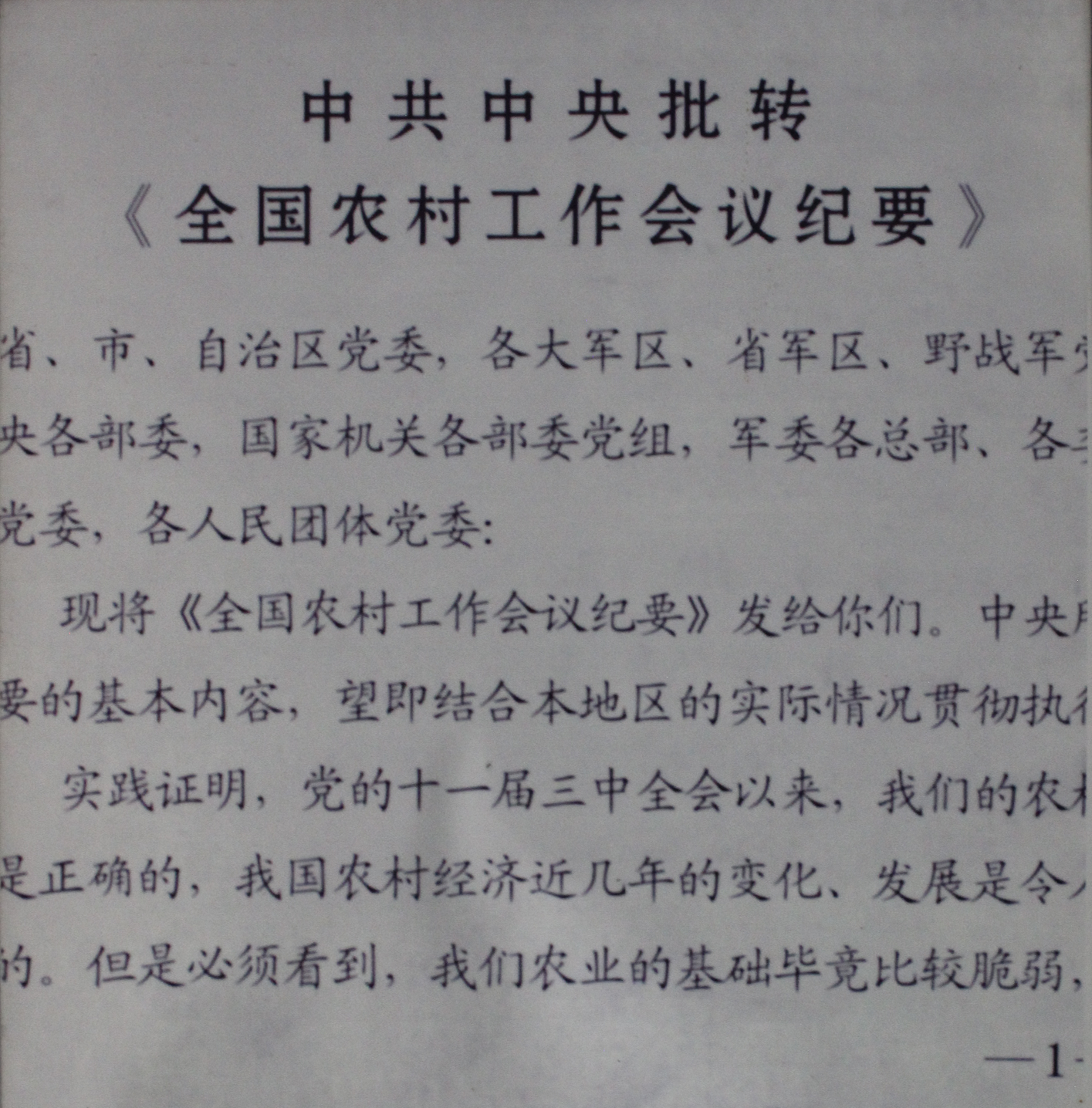全国农村工作会议纪要