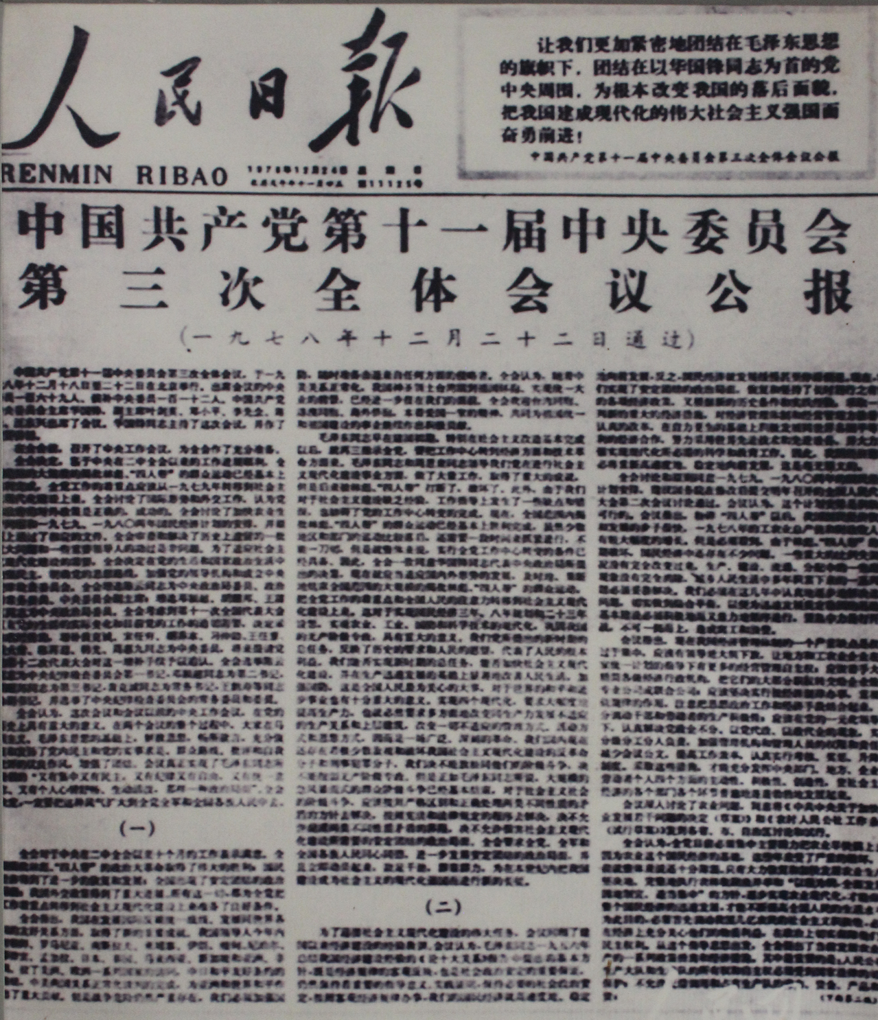 《人民日报》发表中国共产党十一届三中全会公报