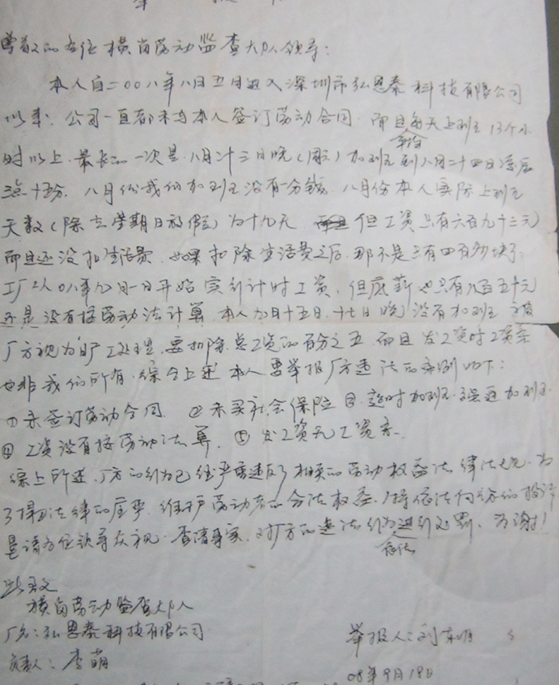 一位工人写给劳动监察大队的举报信，“举报工厂严重违法的内容”