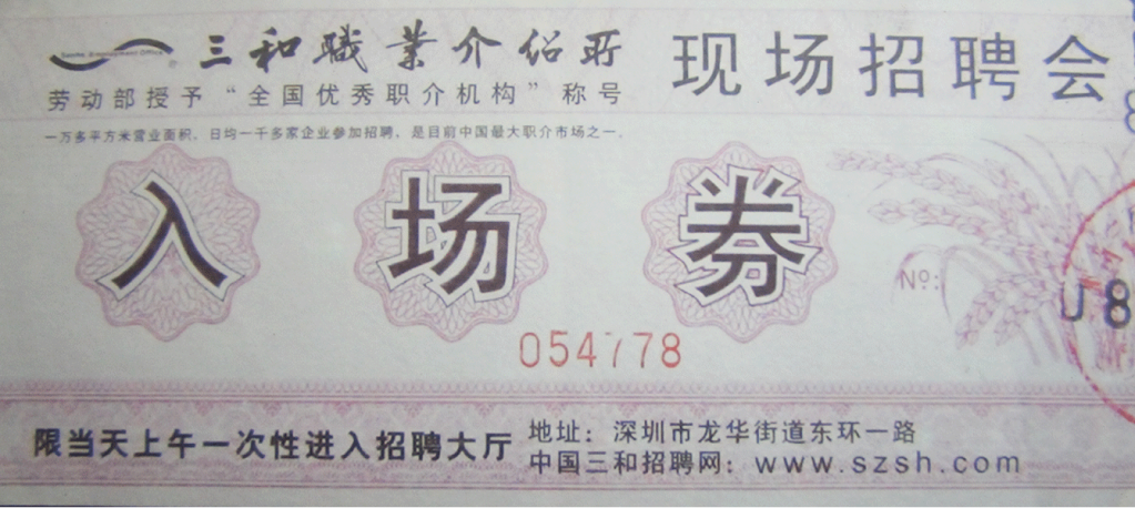 职业介绍所现场招聘会入场券