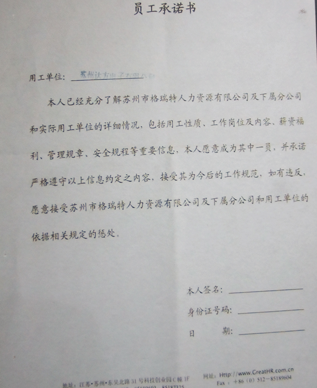 入职员工承诺书