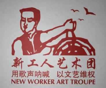1-7-新工人艺术团