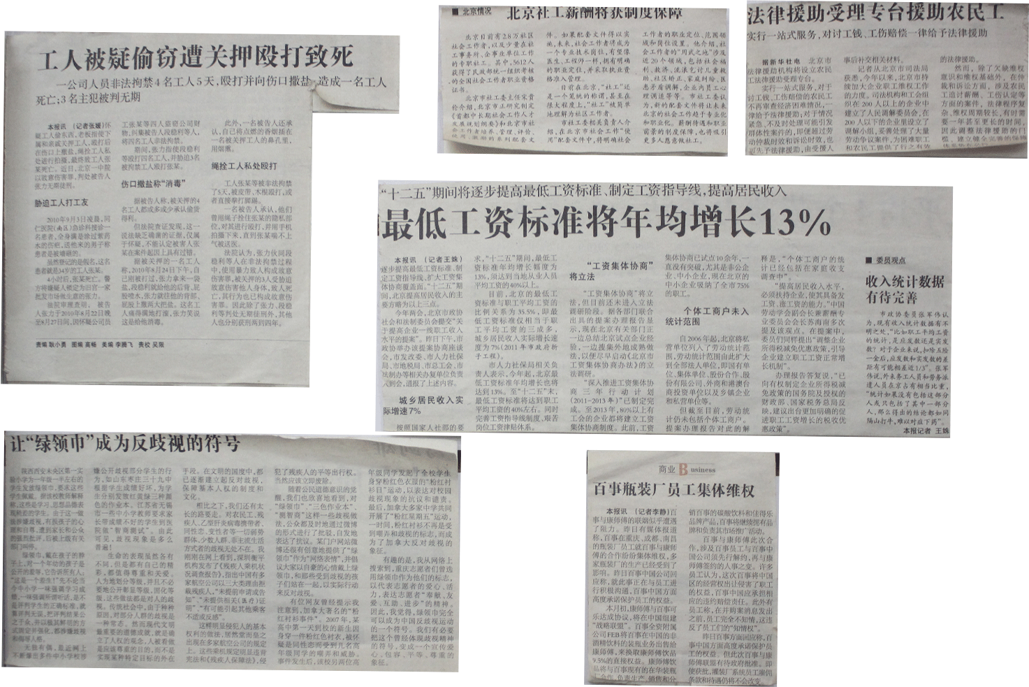 工人被疑偷窃遭关押殴打致死 / 北京社工薪酬将获制度保障 / 法律援助受理专台援助农民工 / 最低工资标准将年均增长13% / 让“绿领巾”成为反歧视的符号 / 百事瓶装厂员工集体维权