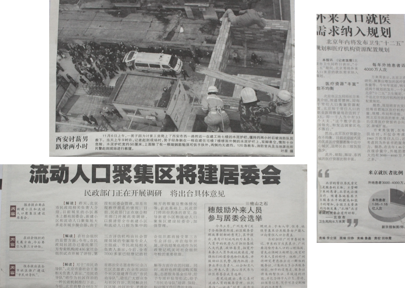 西安讨薪男 卧梁两小时 / 流动人口聚集区将建居委会 / 外来人口就医 需求纳入规划