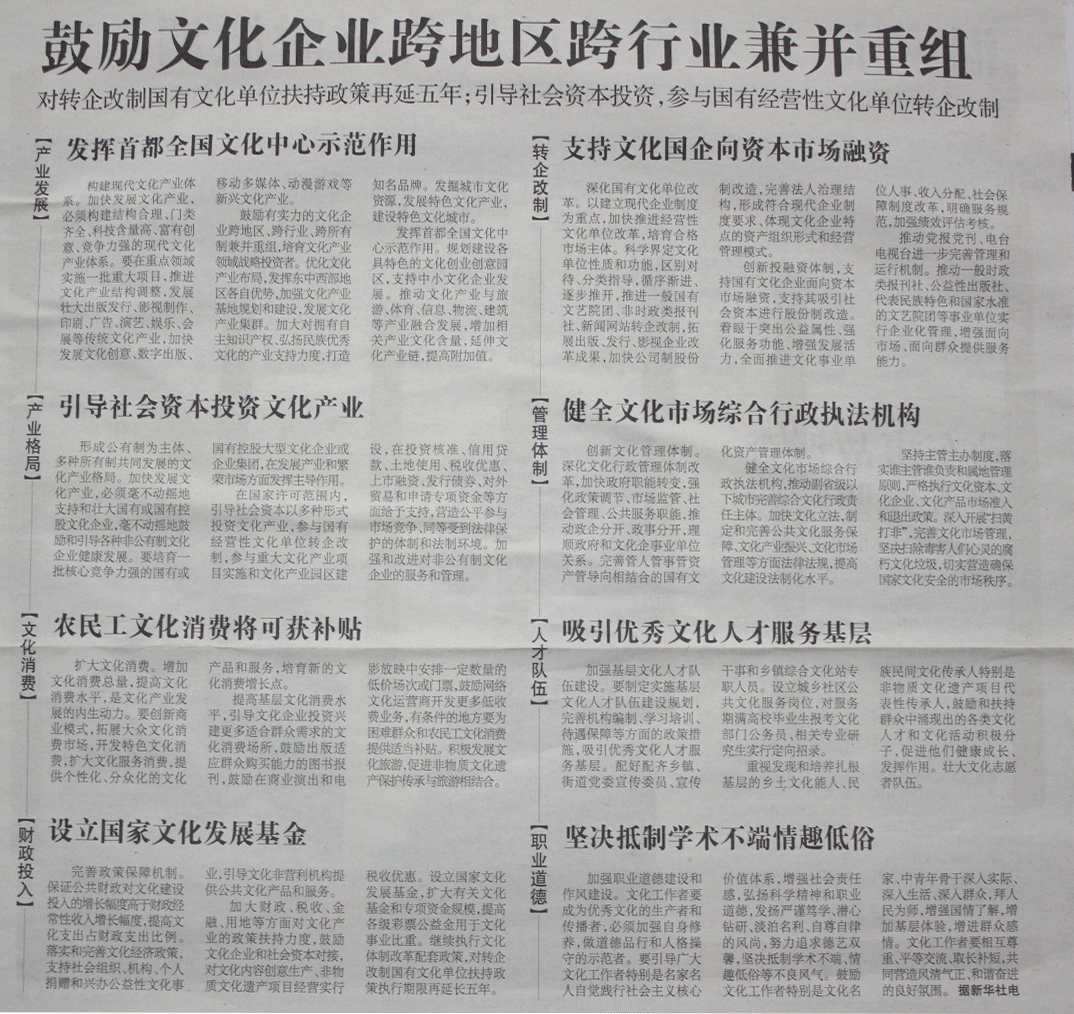 鼓励文化企业跨地区跨行业兼并重组