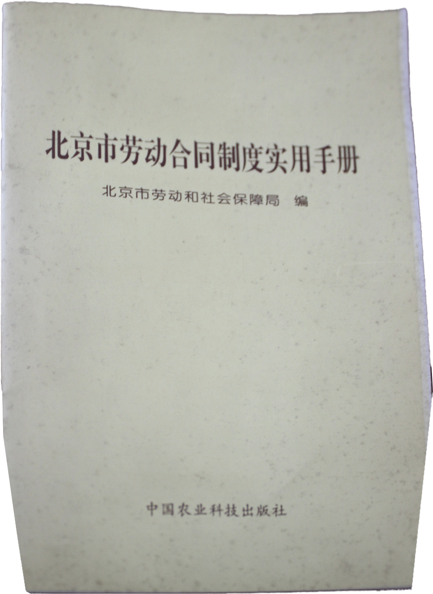 《北京市劳动合同制度使用手册》