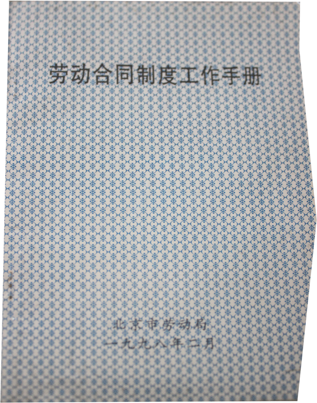 《劳动合同制度工作手册》