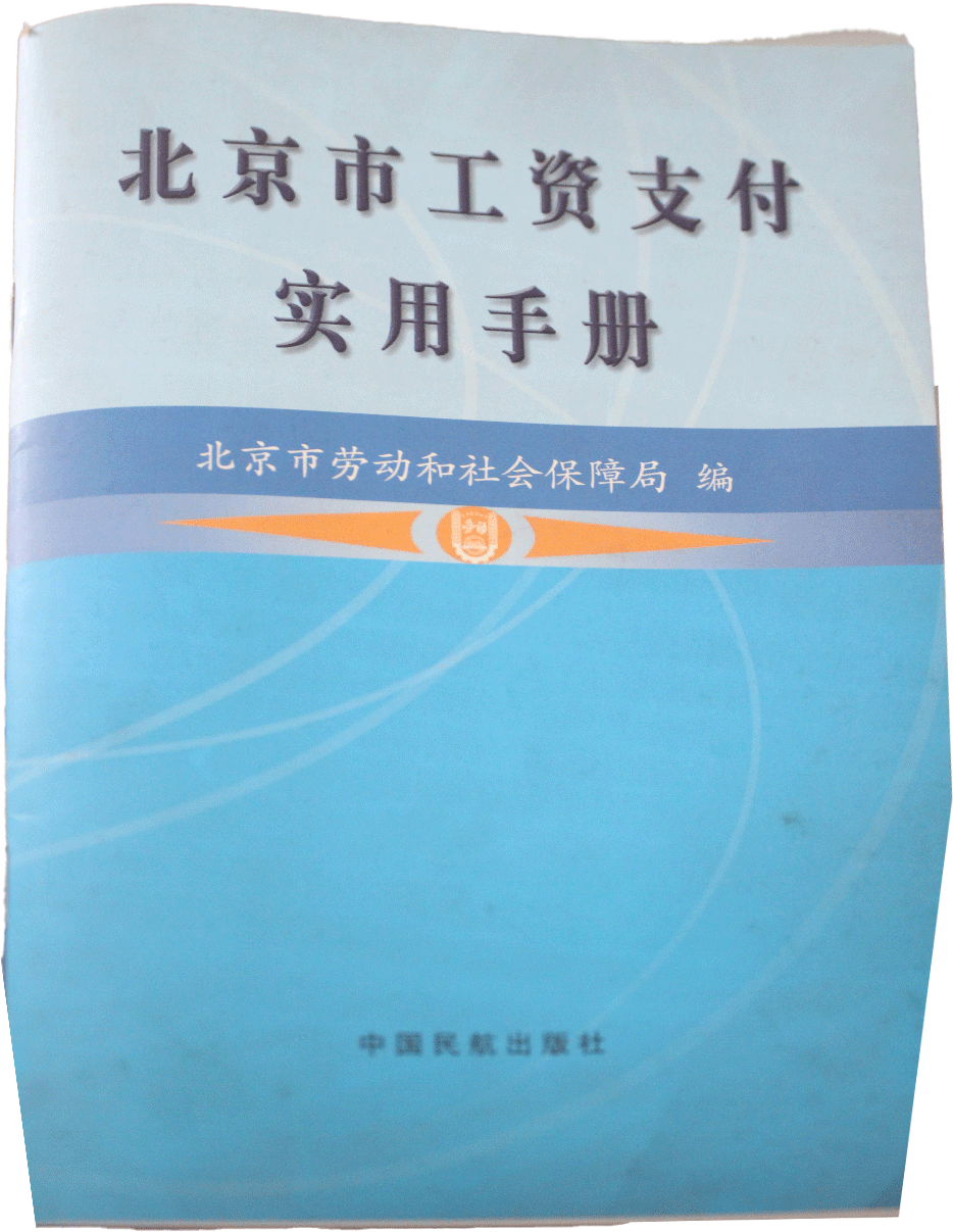 《北京市工资支付实用手册》