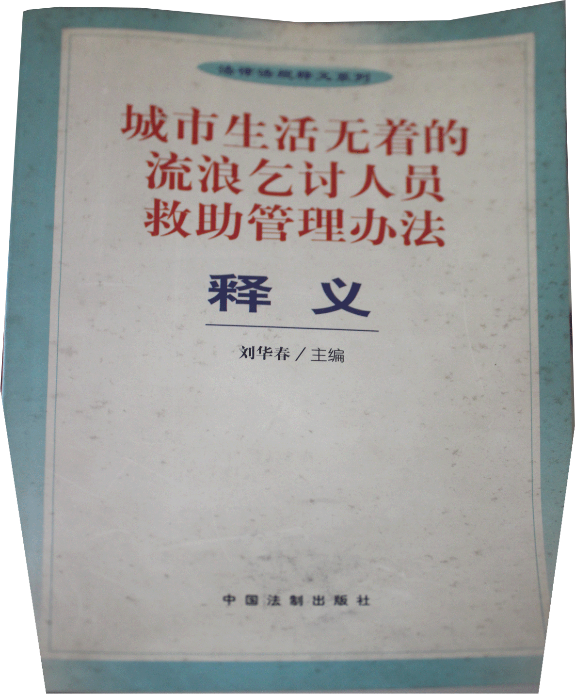 《城市生活无着的流浪乞讨人员救助管理办法》