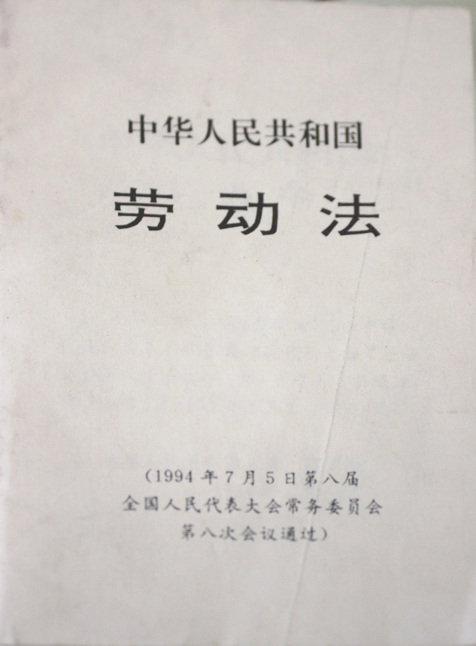 《中华人民共和国劳动法》