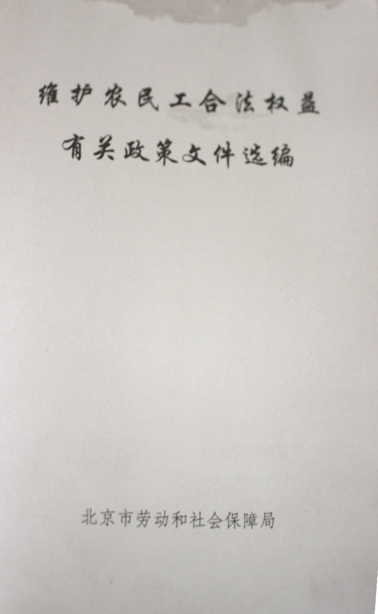 维护农民工合法权益有关政策文件选编