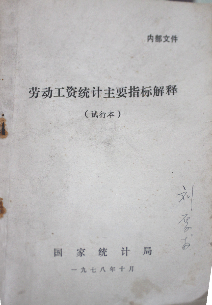 劳动工资统计主要指标解释