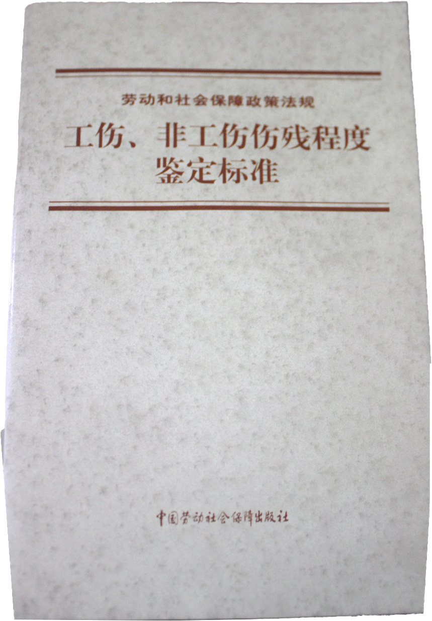 工伤，非工伤伤残程度鉴定标准