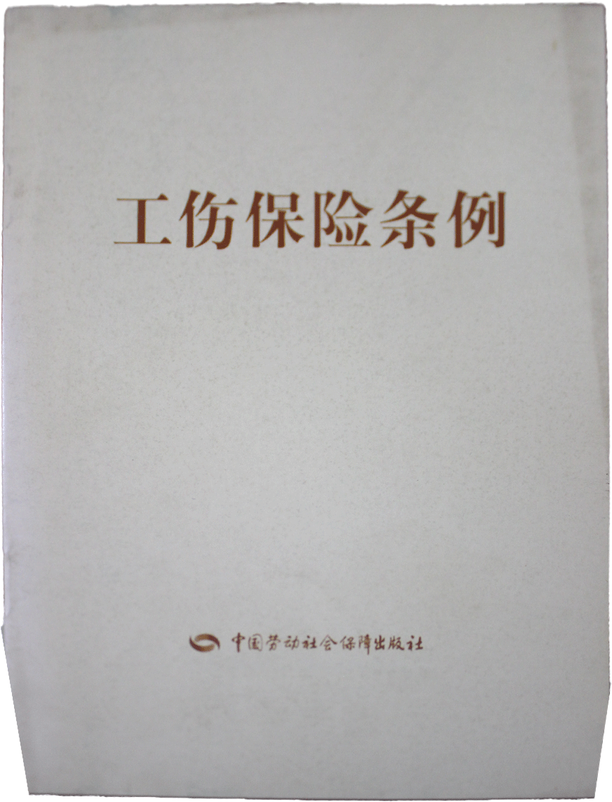 工伤保险条例