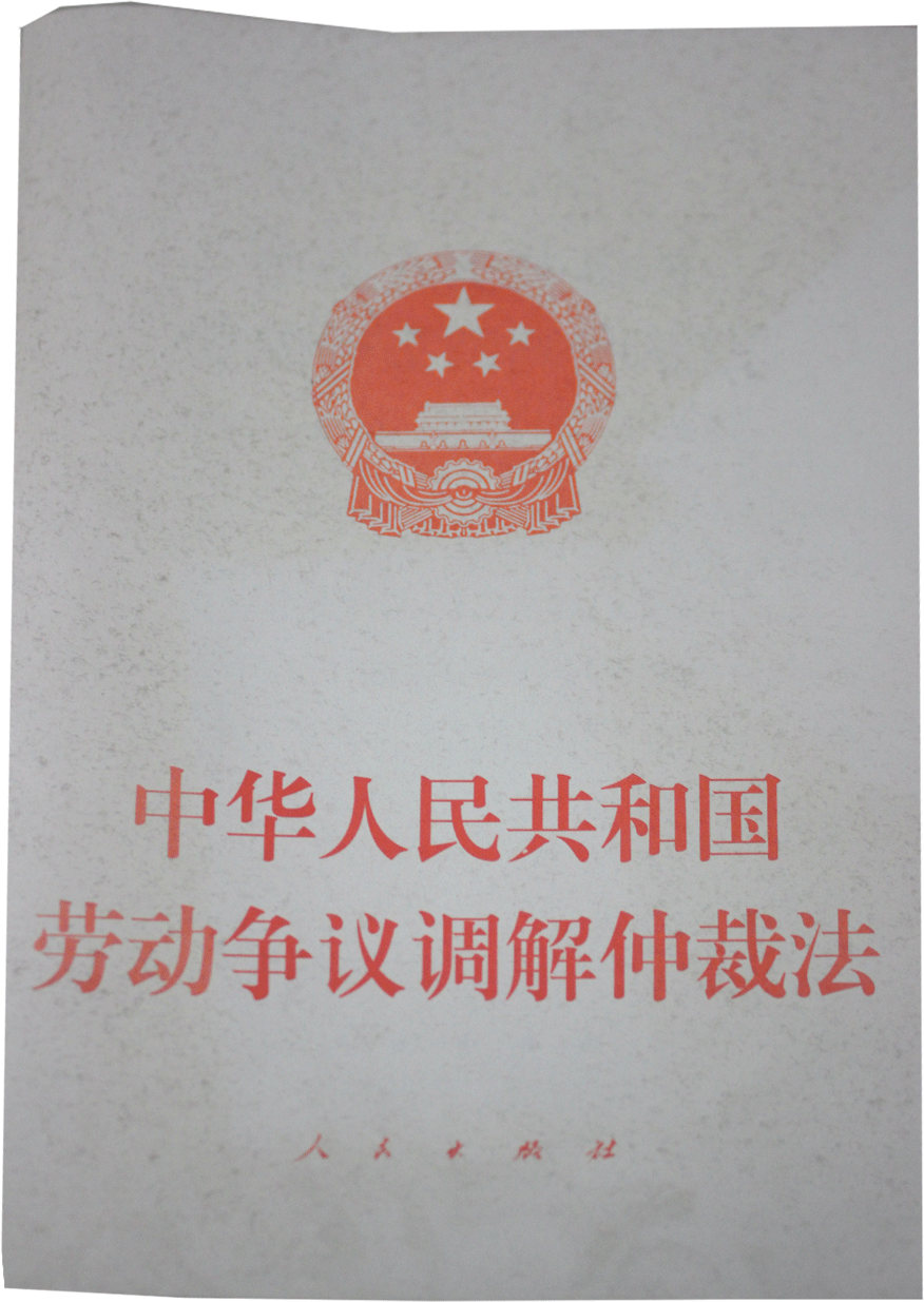 《中华人民共和国劳动争议调解仲裁法》