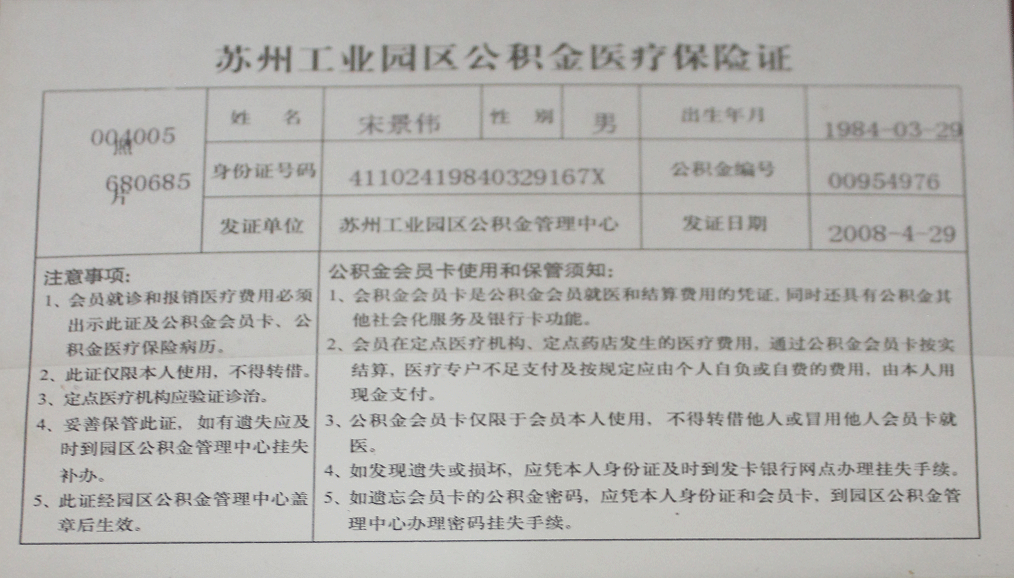 苏州工业园区公积金医疗保险证