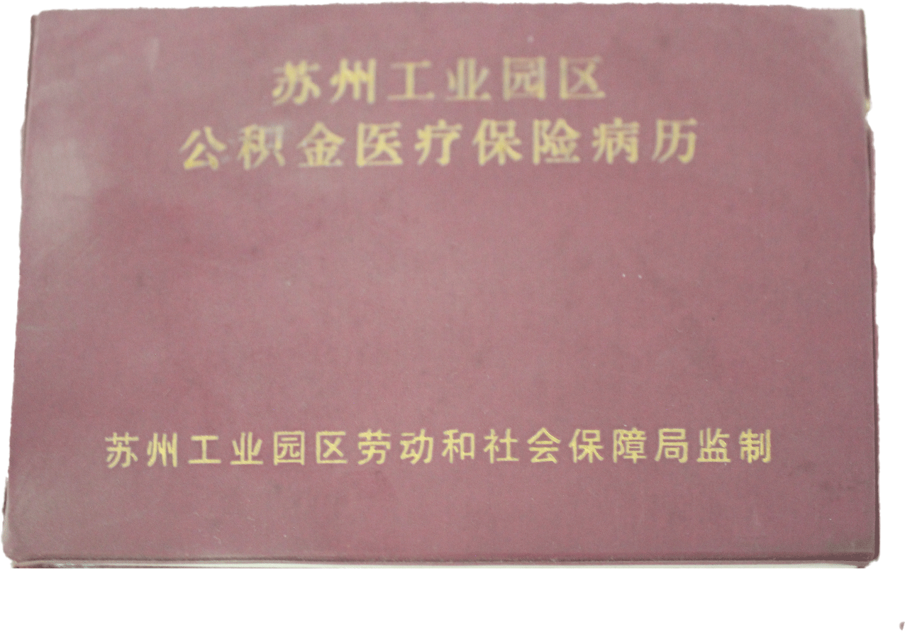 苏州工业园区公积金医疗保险病历