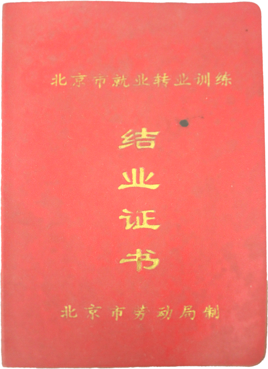 北京市就业专业训练结业证书
