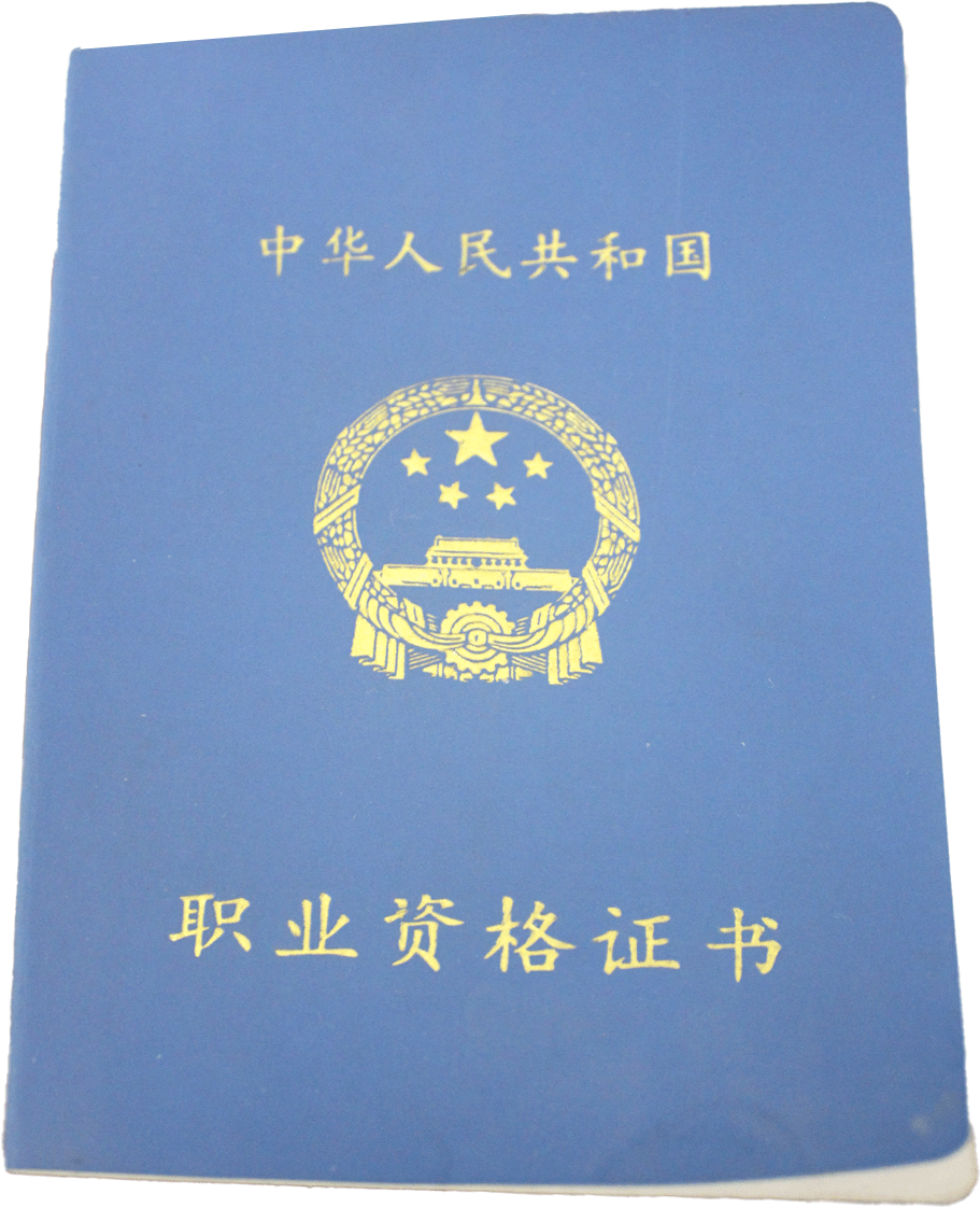 中华人民共和国职业资格证书
