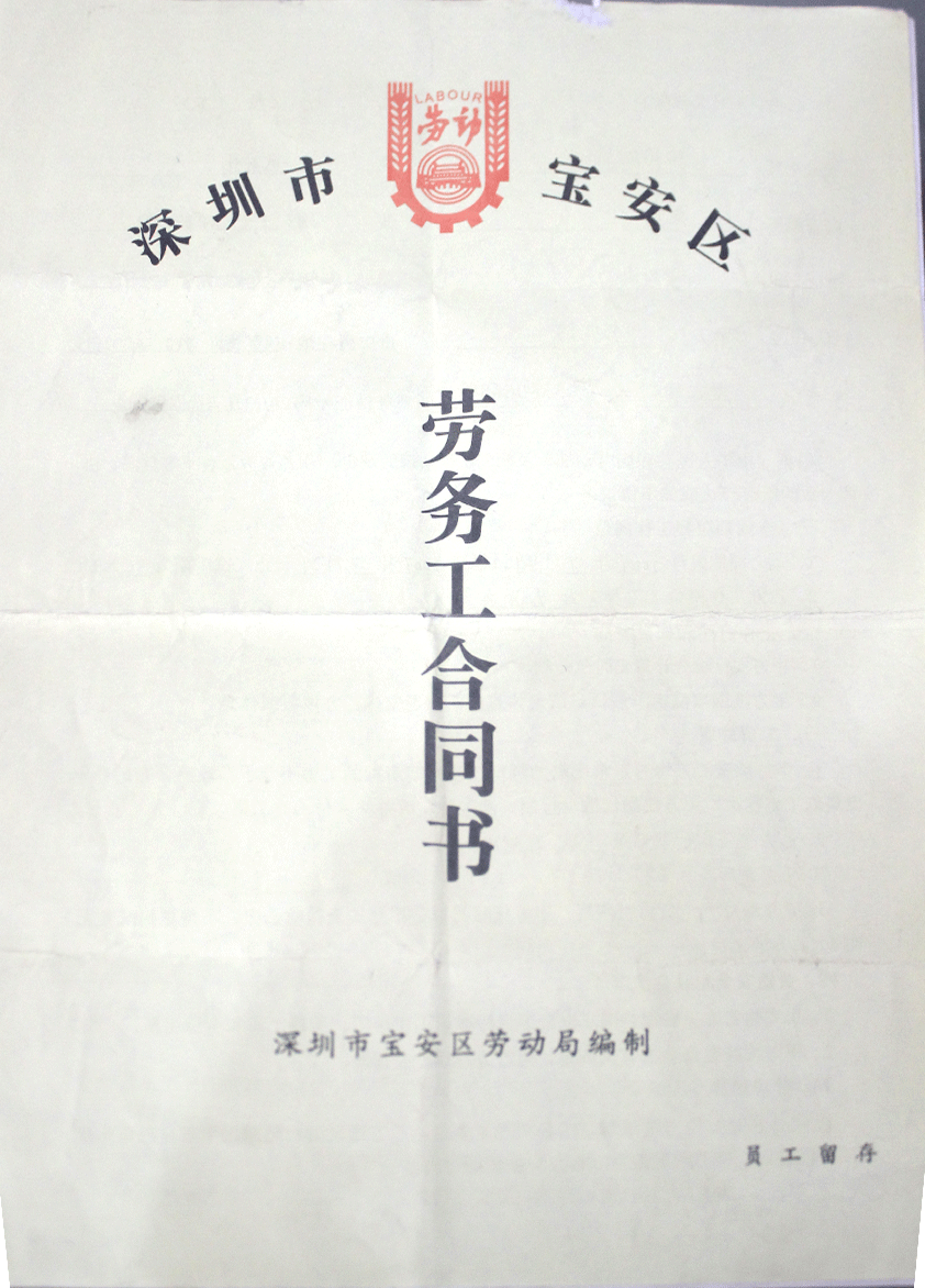 深圳市宝安区劳务工合同书