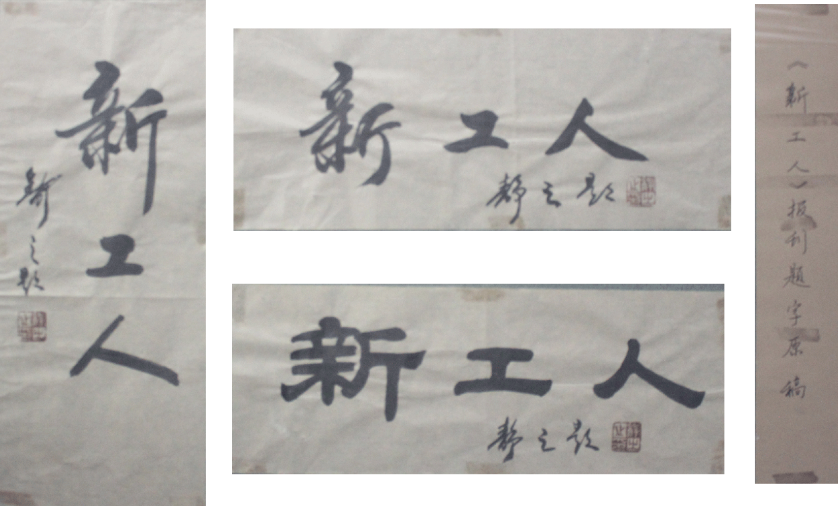 《新工人》题字