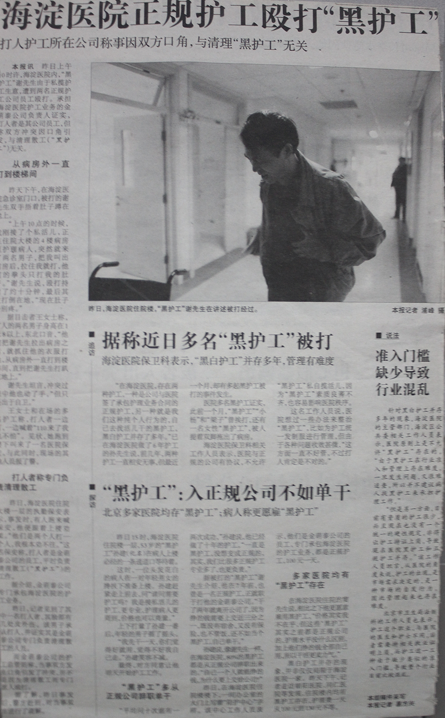 海淀医院正规护工殴打“黑护工”